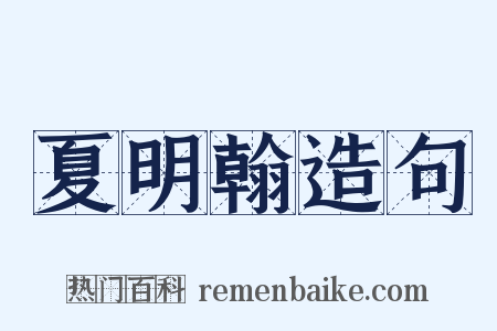 夏明翰造句是什么意思的图片